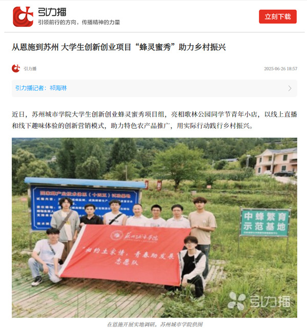 (引力播)从恩施到苏州 大学生创新创业项目“蜂灵蜜秀”助力乡村振兴