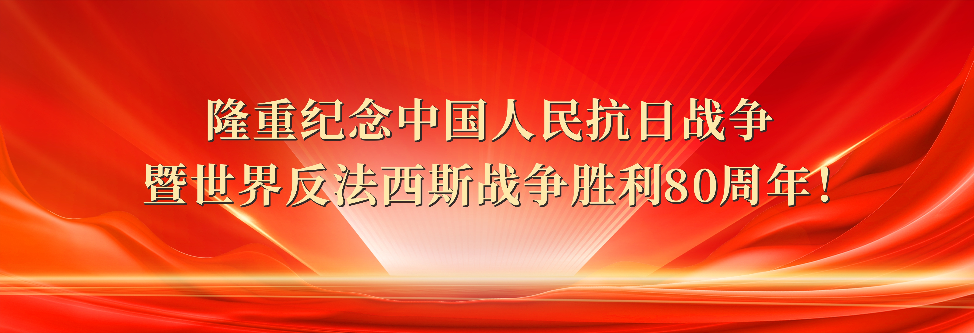 隆重纪念中国人民抗日战争暨世界反法西斯战争胜利80周年！