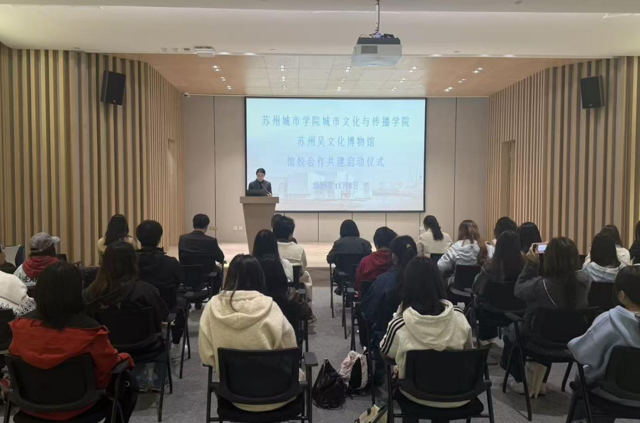 城市文化与传播学院与吴文化博物馆馆校合作正式启动