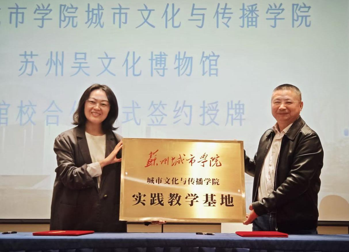 城市文化与传播学院与吴文化博物馆馆校合作正式启动
